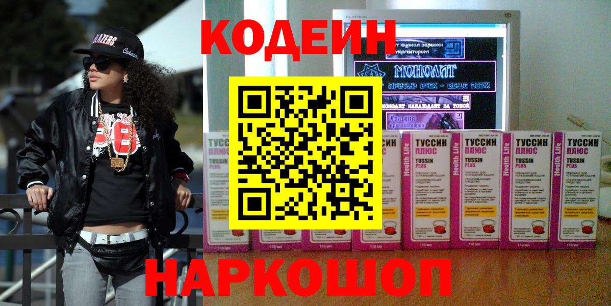 Codein напиток Lean (лин) Серпухов